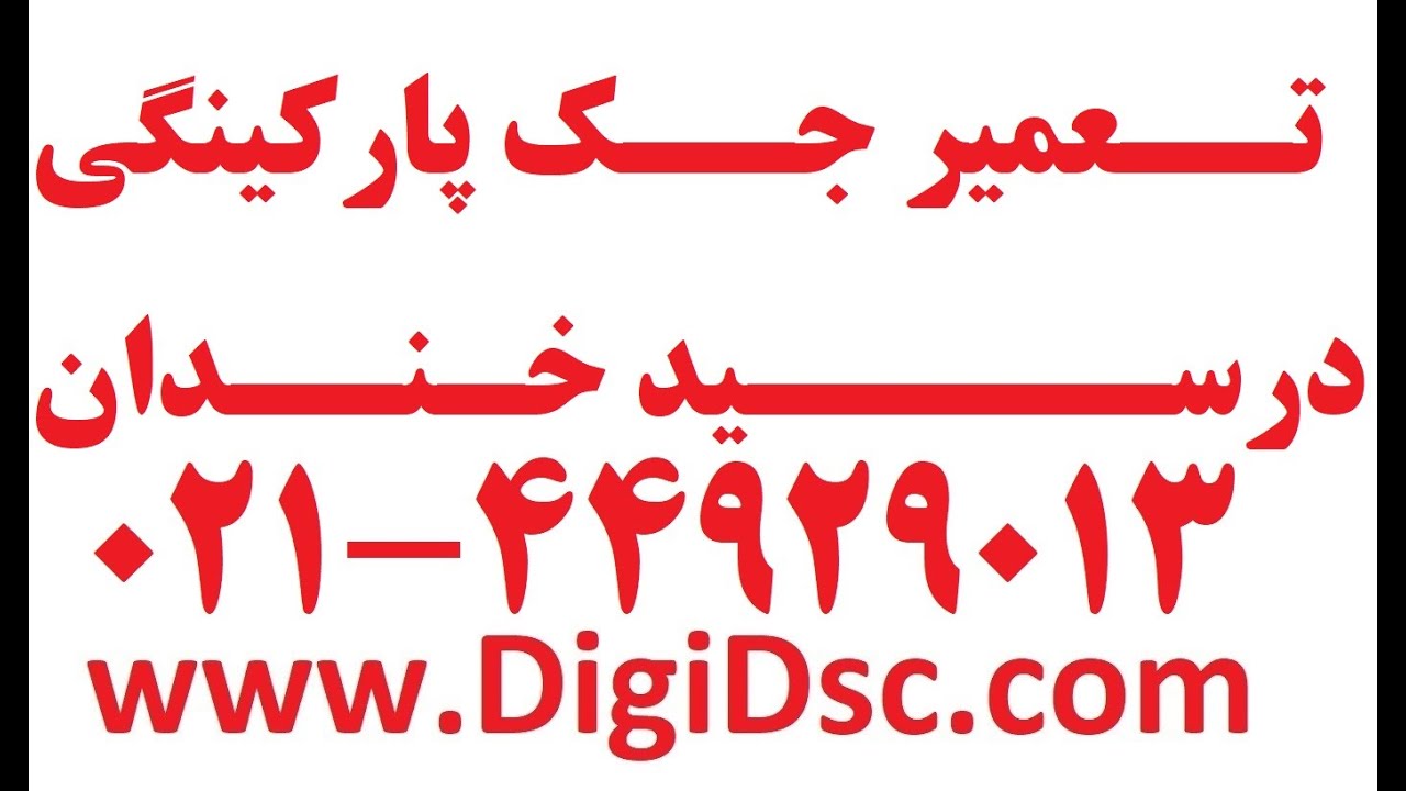 تعمیر جک پارکینگی درسید خندان