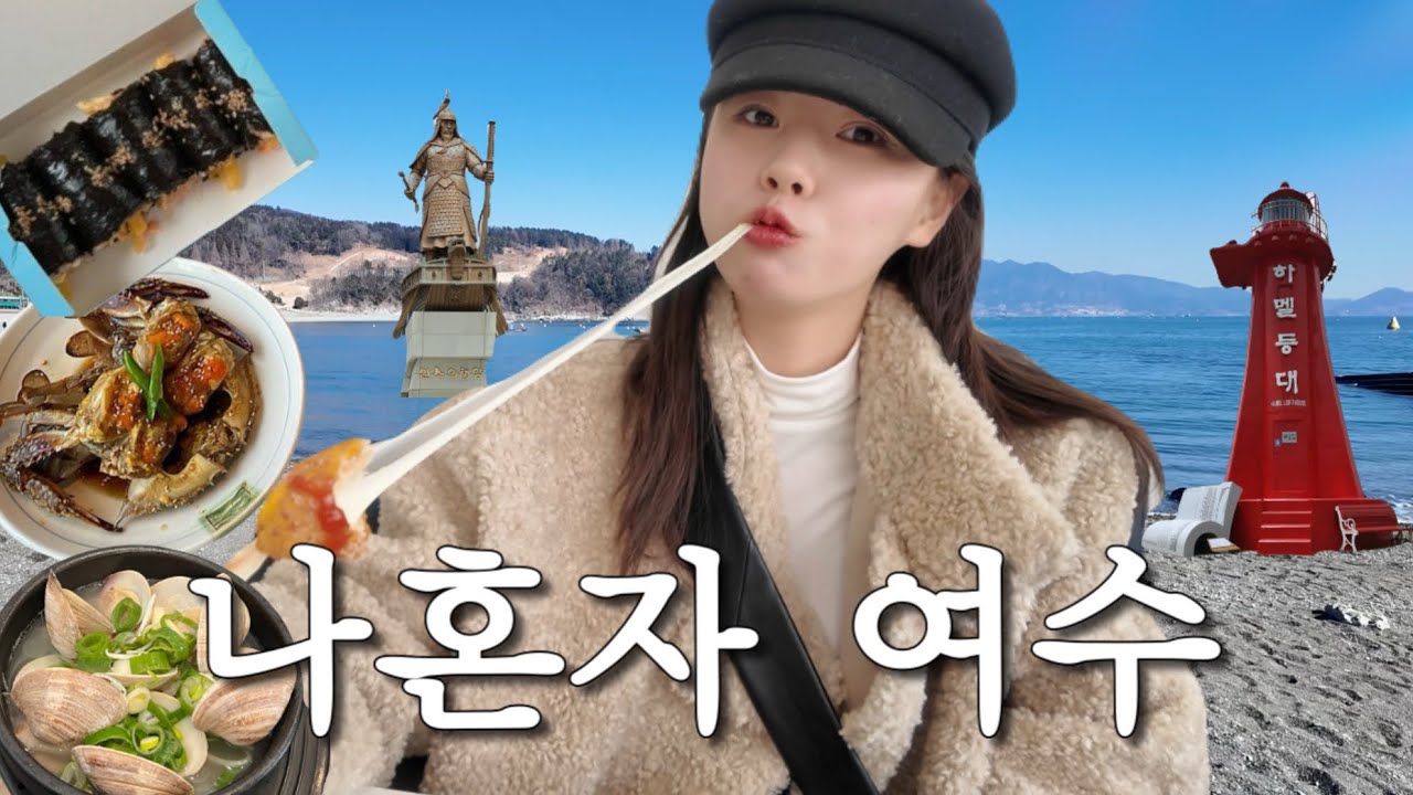 나혼자 여수 먹방여행(관광없음)| 꽃돌게장1번가&middot;바다김밥&middot;노랑고래꽈배기&middot;광장국밥&middot;아주커치킨&middot;딸기모찌