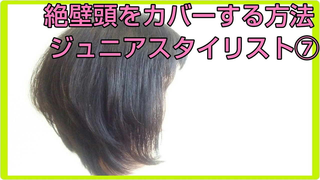 絶壁を髪型でカバーするヘアカット方法