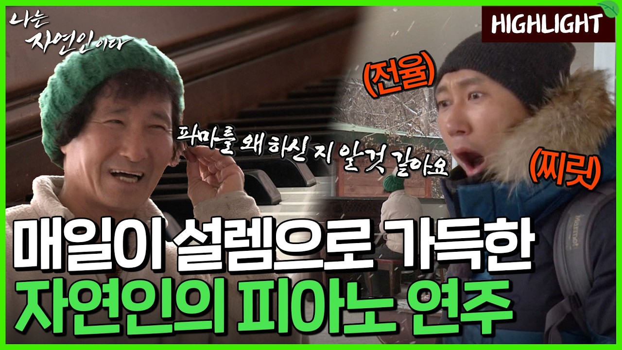 최초! 산에서 피아노를 연주한 자연인｜자연인 하이라이트 285회
