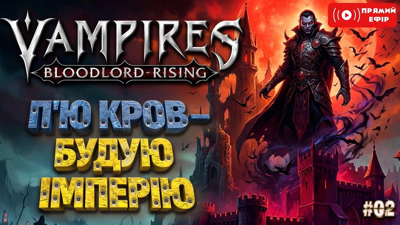 SHORTS Стрім! П'ю кров - Будую Імперію - Vampires: Bloodlord Rising - Українською - #01 Нова земля