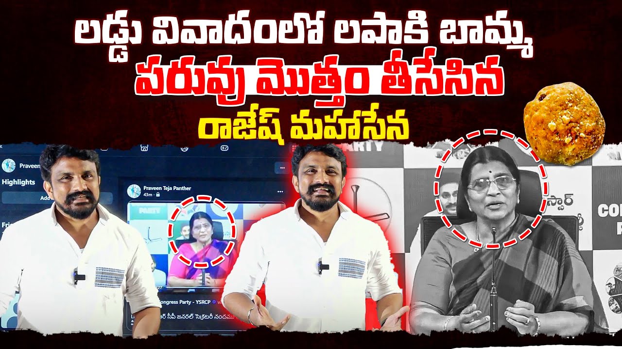 లడ్డు వివాదంలో లపాకి బామ్మ పరువు మొత్తం తీసేసిన రాజేష్ మహాసేన | Lakshmi Parvathi