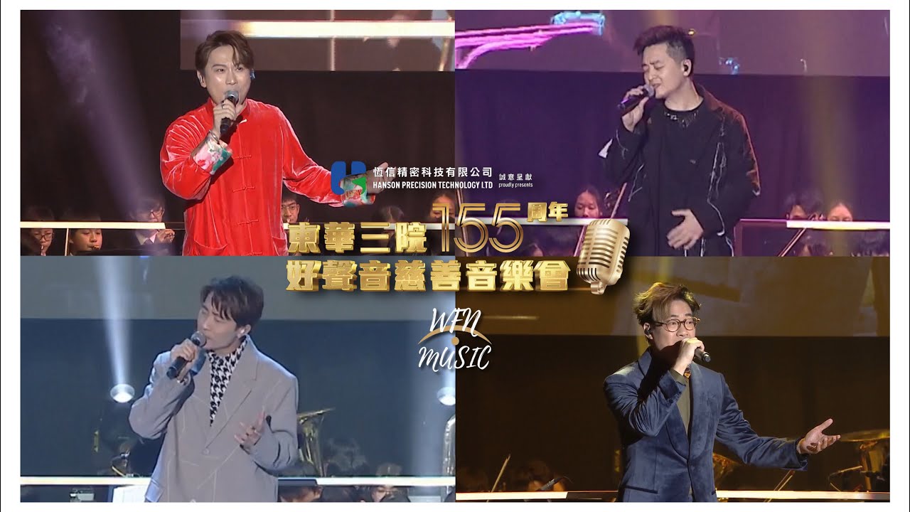 東華三院155周年好聲音慈善音樂會｜顏米羔、譚輝智、黃劍文、羅啟豪 | 東華三院黃笏南中學高級組管弦樂團｜表演合集 | 喜氣洋洋、青春常駐、記得、獅子山下