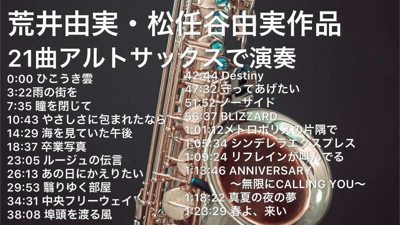 【楽譜販売】荒井・松任谷由実作品　21曲アルトサックスで演奏