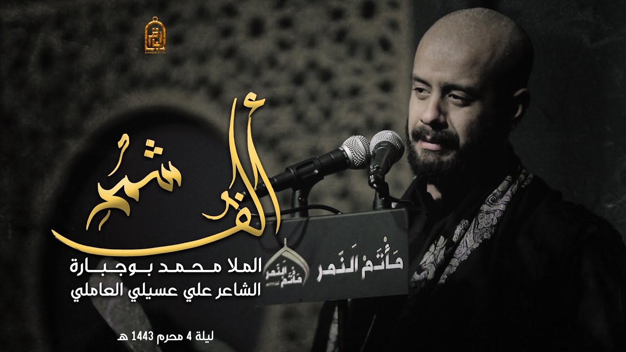 ألف شمر | محمد بوجبارة | ليلة 4 محرم 1443 هـ