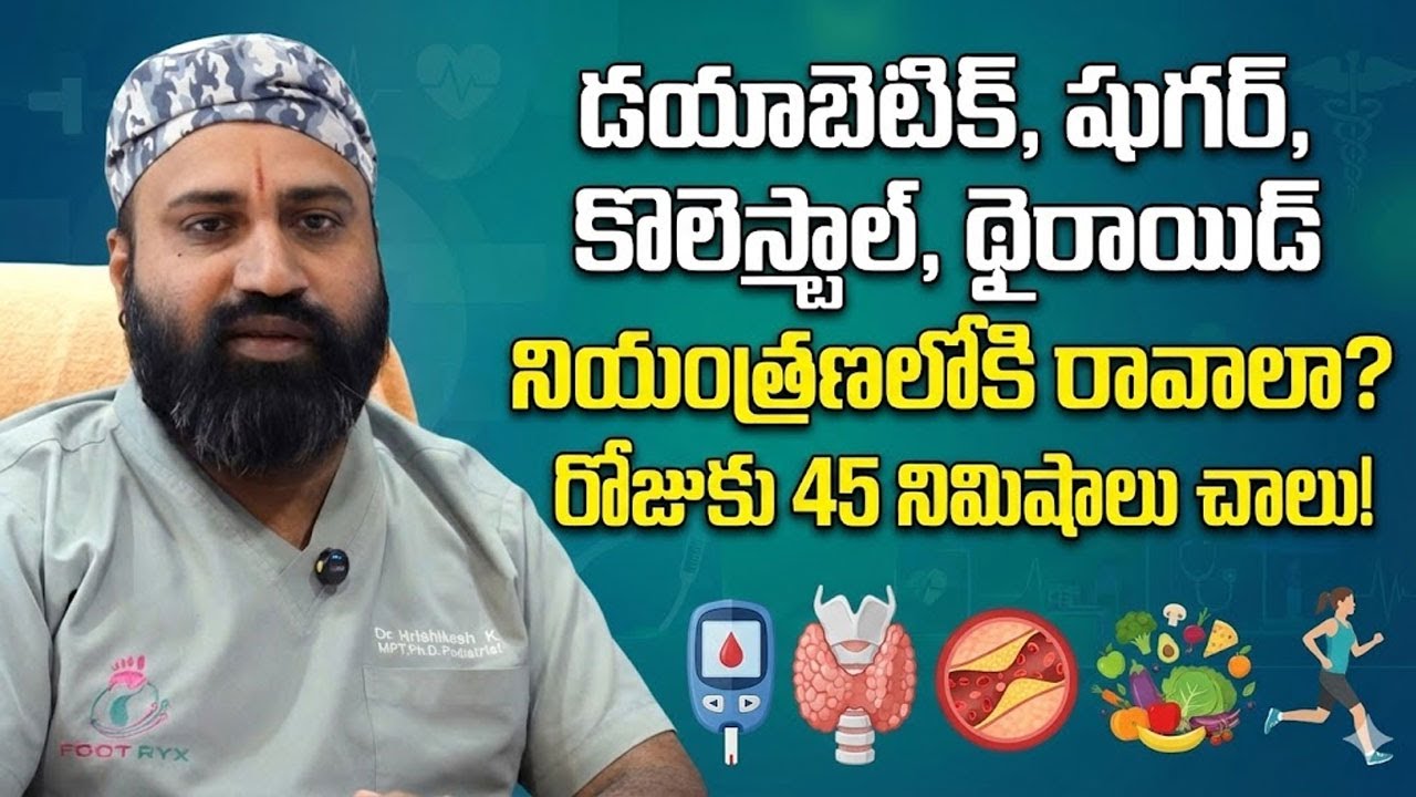 Advanced Wound Healing Clinics : డయాబెటిస్ నుంచి థైరాయిడ్ వరకూ &ndash; ఒకే అలవాటు, అద్భుత ఫలితం!
