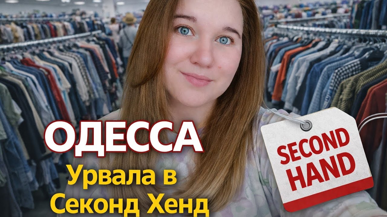 НАС ТАКИХ МНОГО. ОДЕССА.УРВАЛА В СЕКОНД ХЕНД.#переселенцы 