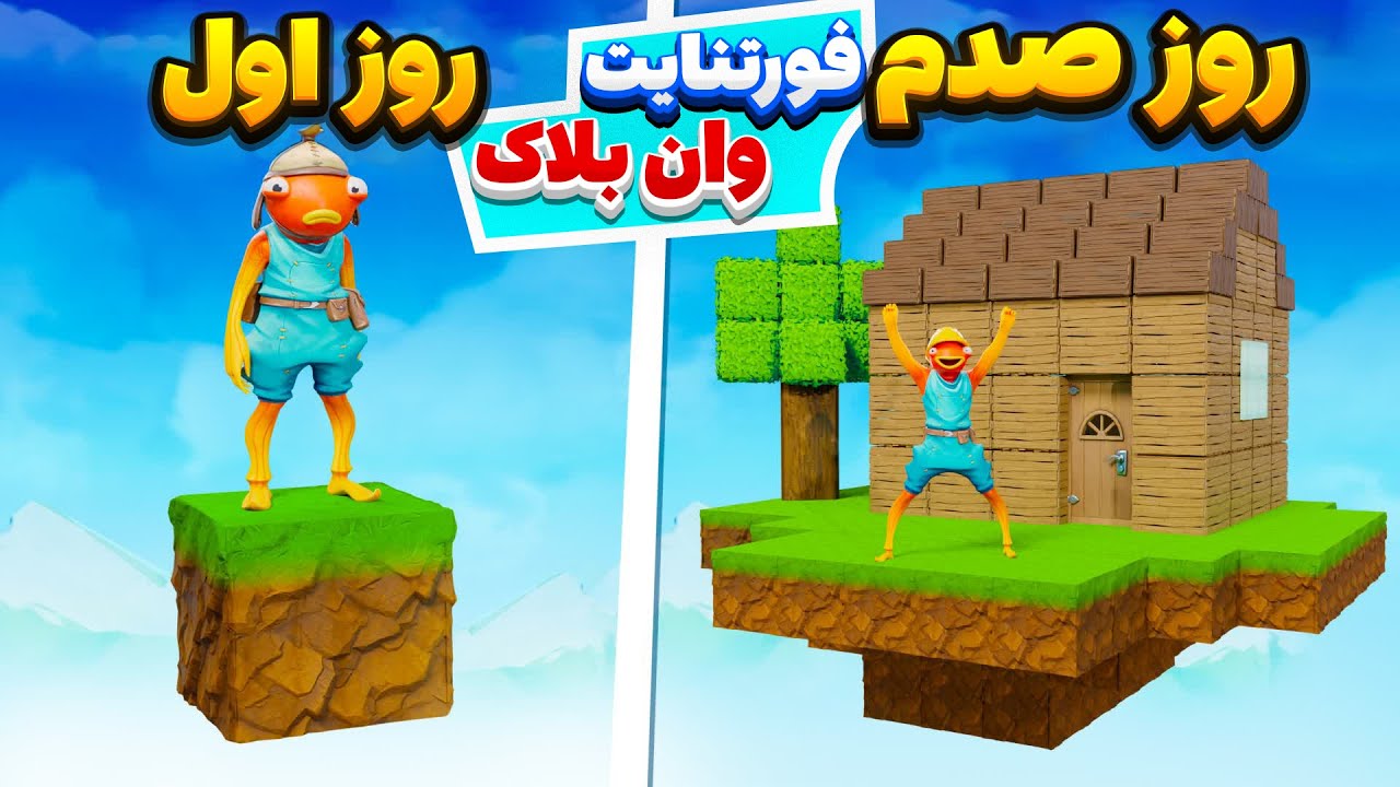 وان بلاک داخل فورتنایت چطوریه؟🧐