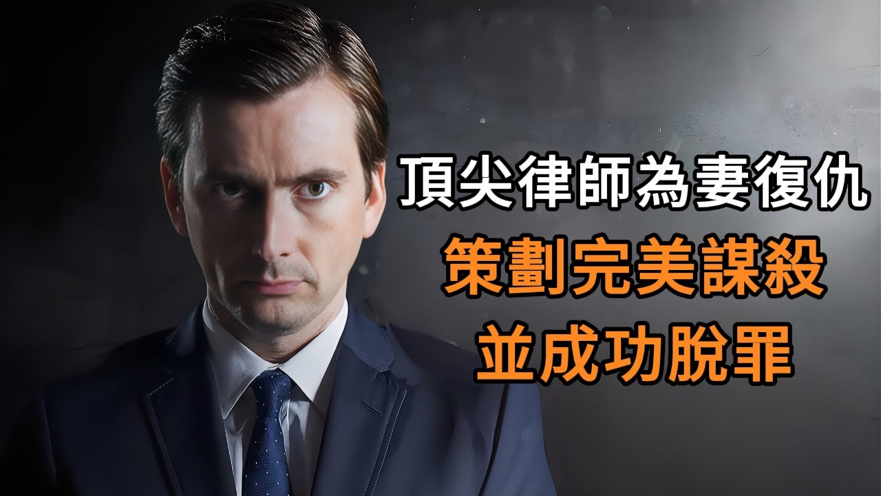 他本是專為罪犯脫罪的頂尖律師，為給妻子復仇完美謀殺了仇人，並成功脫罪！ 一口氣看完高分英劇《脫罪大師》全季