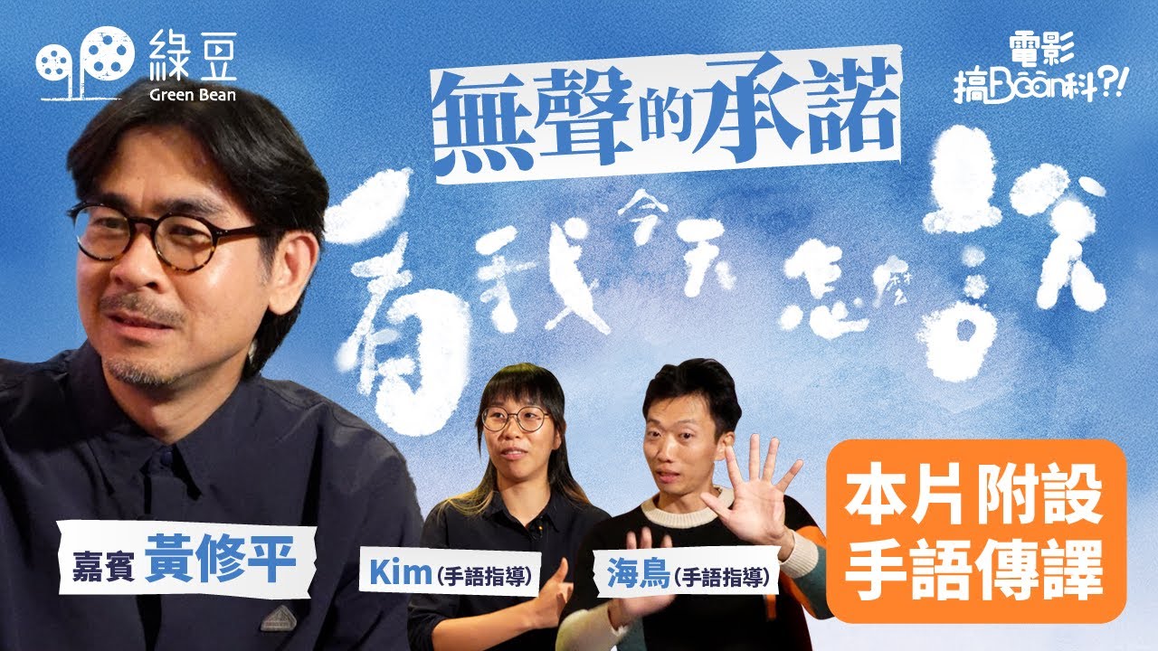 《看我今天怎麼說》導演黃修平，為何要拍攝聾人題材電影？主角游學修和鍾雪瑩的手語是如何鍊成的？（本片附手語傳譯）