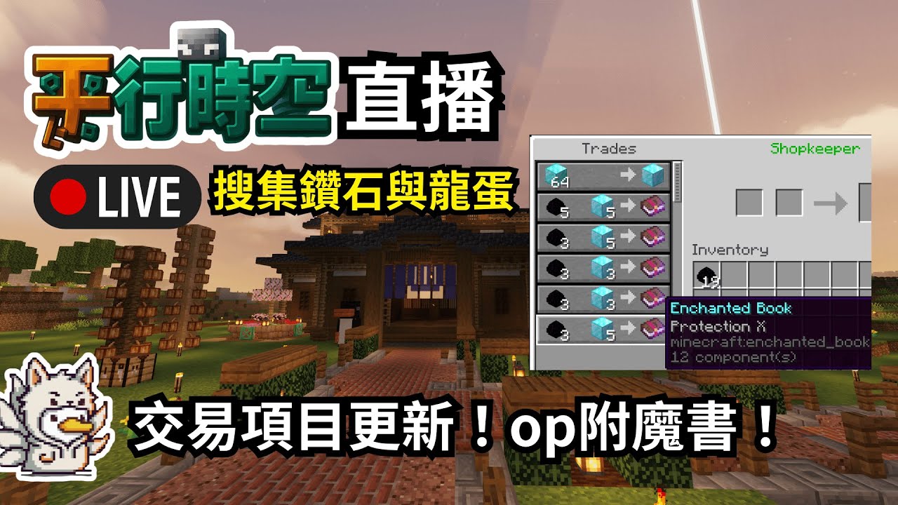 🔴【平行時空✨】為了op附魔書搜集鑽石與龍蛋【鴨旅葉行】#初見歡迎