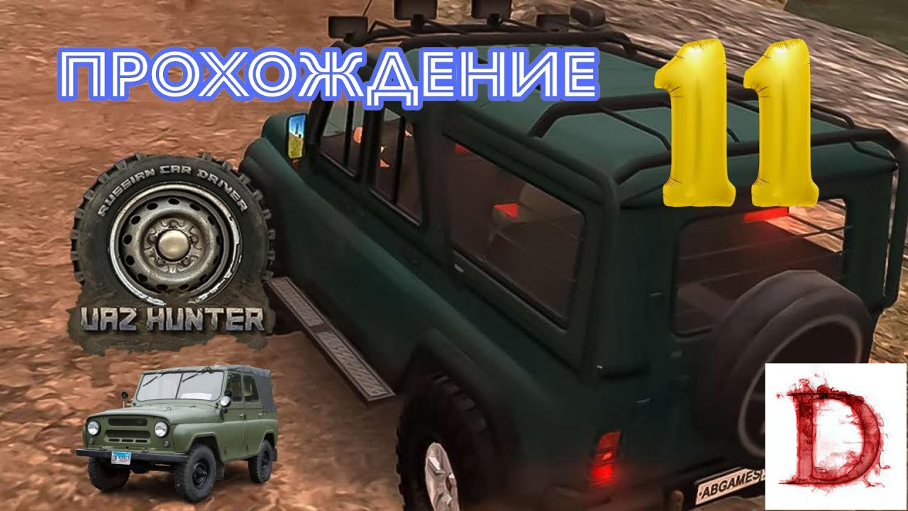 Прохождение UAZ Hunter #11 #android #automobile #games #кино #игры 