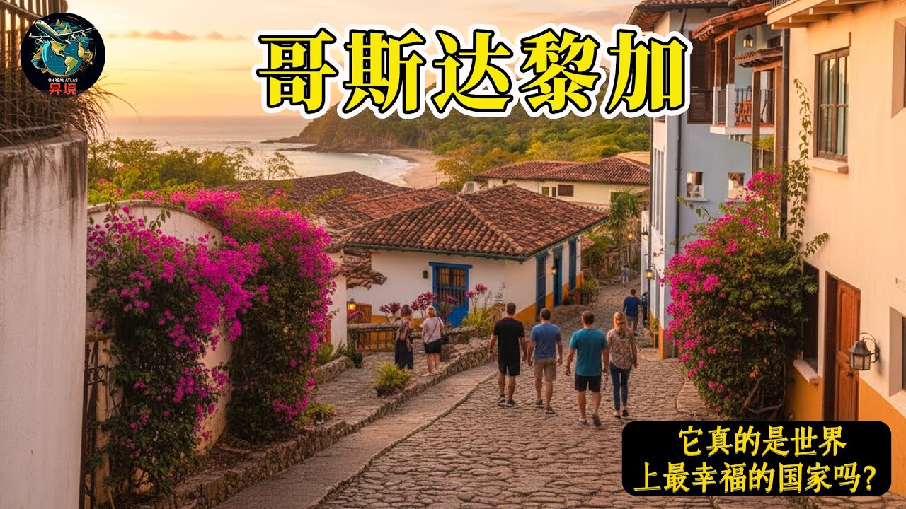 哥斯达黎加奇观｜前往“世界上最幸福的国家”旅行时不可错过的30大景点（最著名的目的地!) | 4K旅行指南