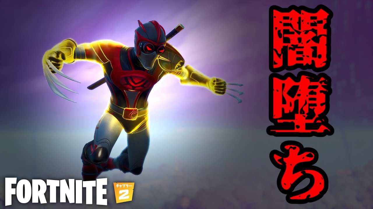 闇落ちしました…【Fortnite】