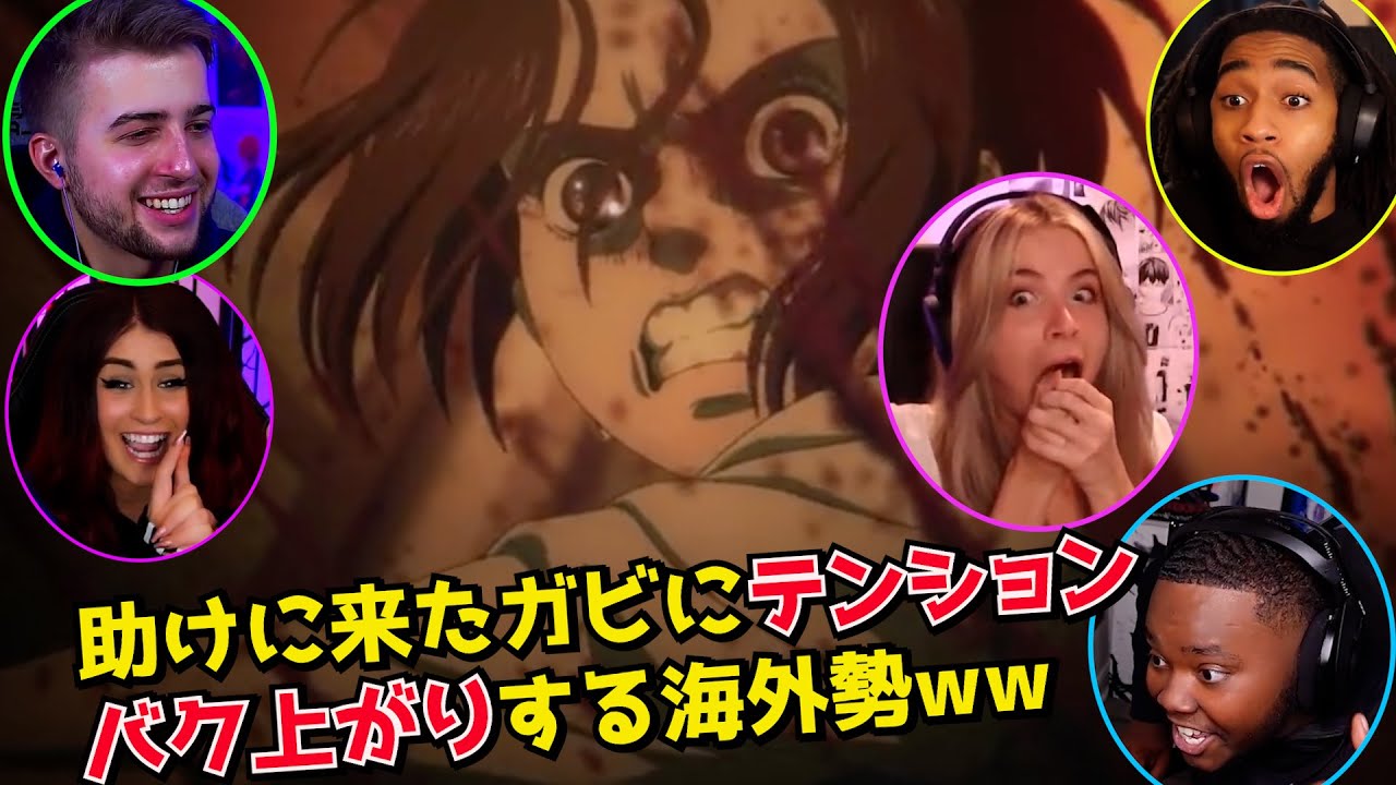 ガビの成長に涙目になるニキ【進撃の巨人4期22話】【字幕付き】【日本語字幕】【進撃の巨人】【海外の反応】