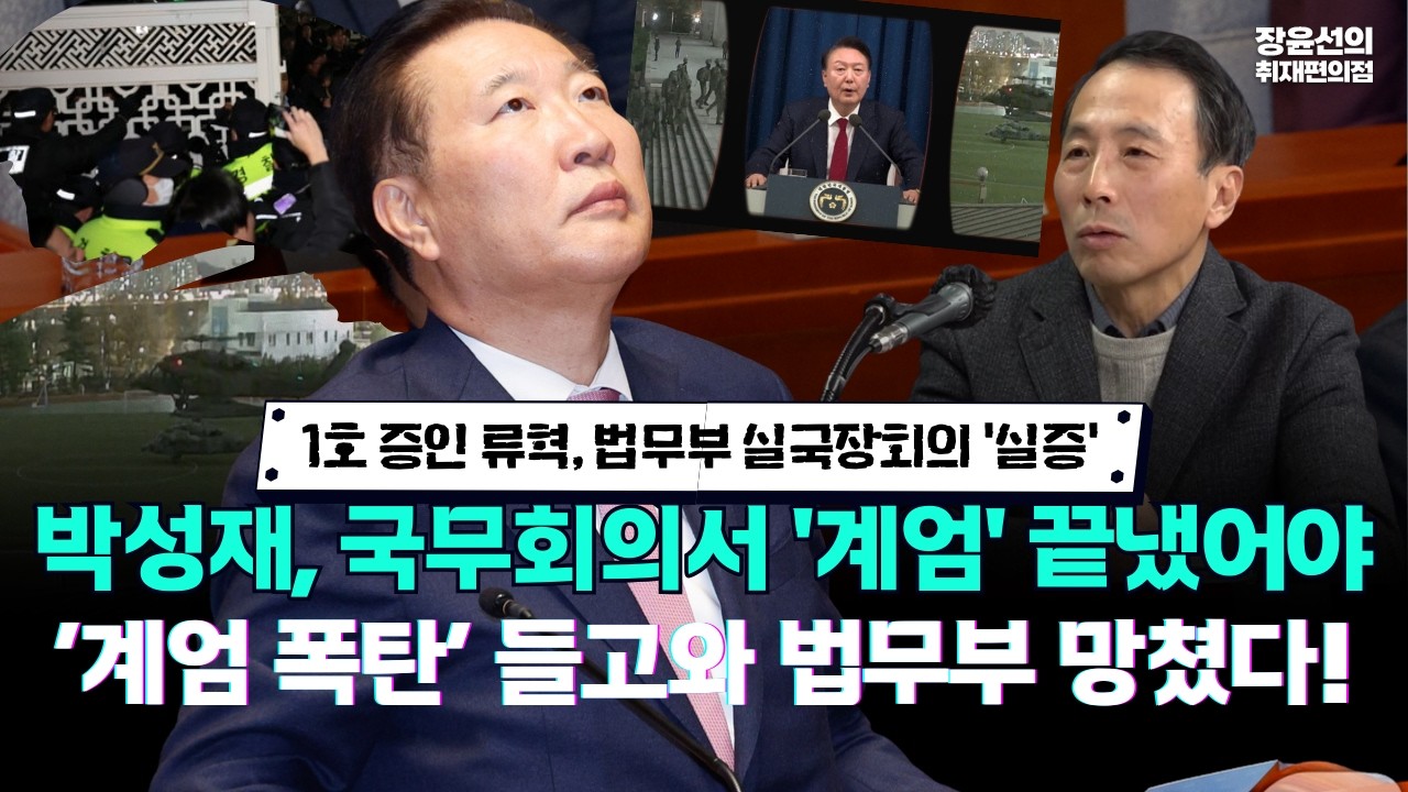 1호 증인 류혁, 법무부 실국장회의 '실증' -박성재, 국무회의서 '계엄' 끝냈어야.. ‘계엄 폭탄’ 들고와 법무부 망쳤다!