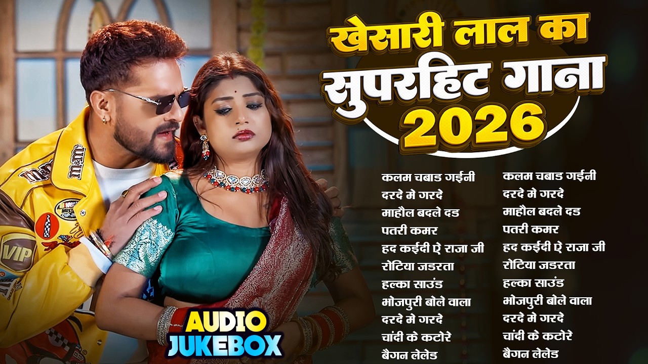 #Khesari Lal Yadav खेसारी लाल का सबसे ज्यादा बजने वाला सांग 2026 | Nonstop #Bhojpuri New Song 2026