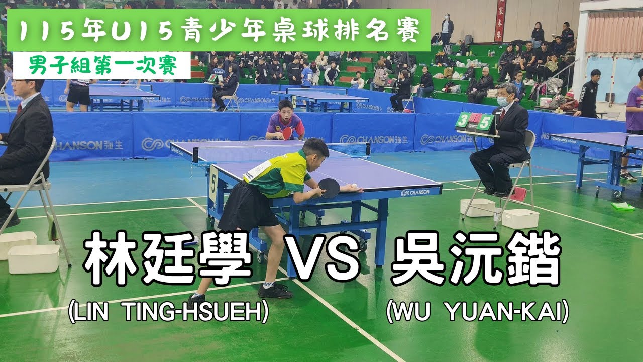 【115年U15青少年桌球排名賽】男子組第一次賽 林廷學(LIN TING-HSUEH/第一銀行) vs 吳沅鍇(WU YUAN-KAI/第一銀行) #20260125 (鏡頭有點髒所以畫面霧霧的)