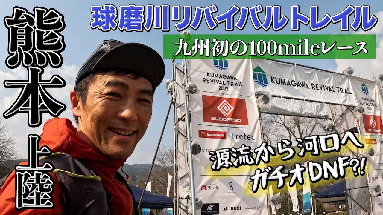 ［レースレポート］九州初！球磨川リバイバルトレイル100mileを走ります（KUMAGAWA REVIVAL TRAIL2023）