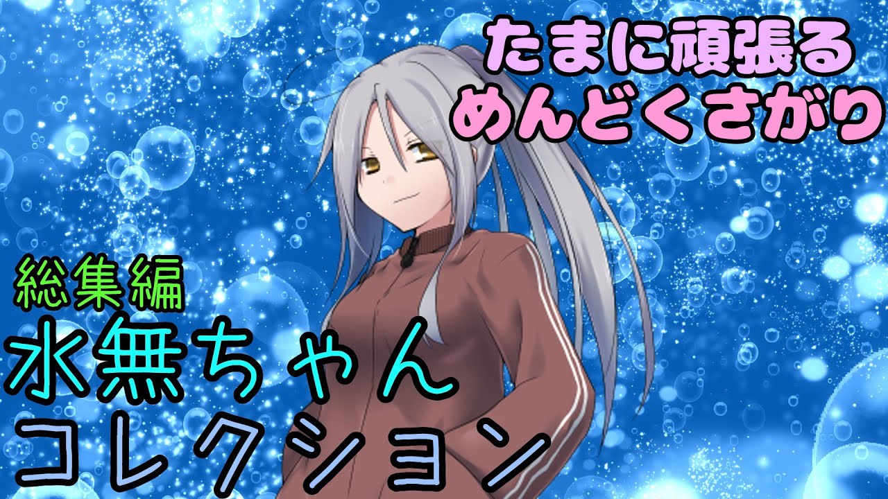 【面倒くさがりだけど……】水無ちゃんコレクション #総集編
