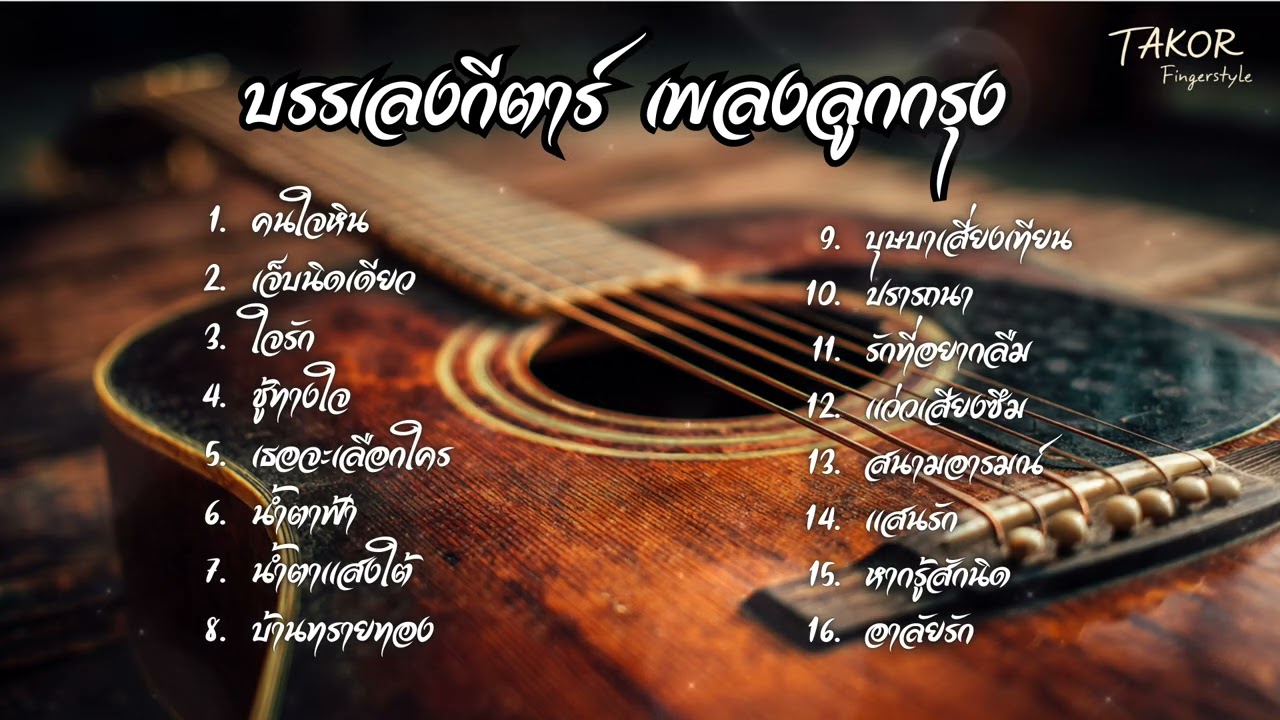 รวมเพลงลูกกรุงเพราะที่สุด | บรรเลงกีตาร์ อบอุ่น ลึกถึงใจ