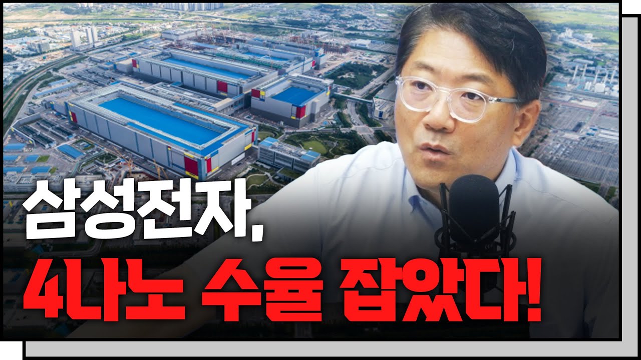 삼성전자, 4나노 수율 잡았다 f.송명섭 하이투자증권 수석연구위원 [In-Depth30]