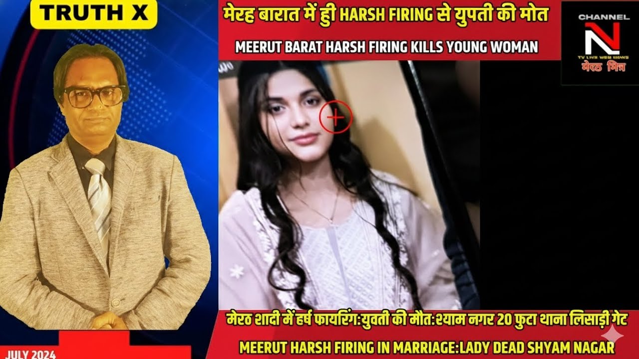 मेरठ बारात में हर्ष फायरिंग से युवती की मौत: श्यामनगर 20 फुटा थाना लिसाड़ी गेट:देखिए खबर