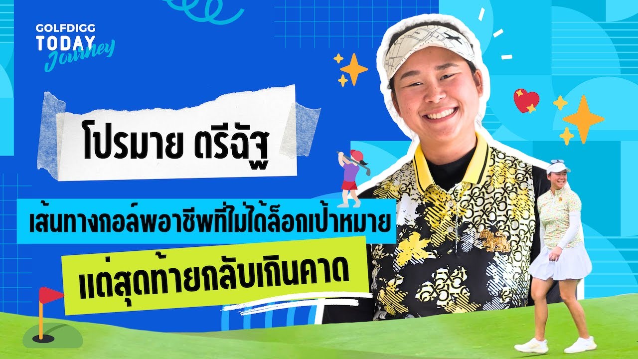 golfdiggTODAY Journey EP.5 Mine Trichat Cheenglab เส้นทางกอล์ฟอาชีพที่เกินคาด