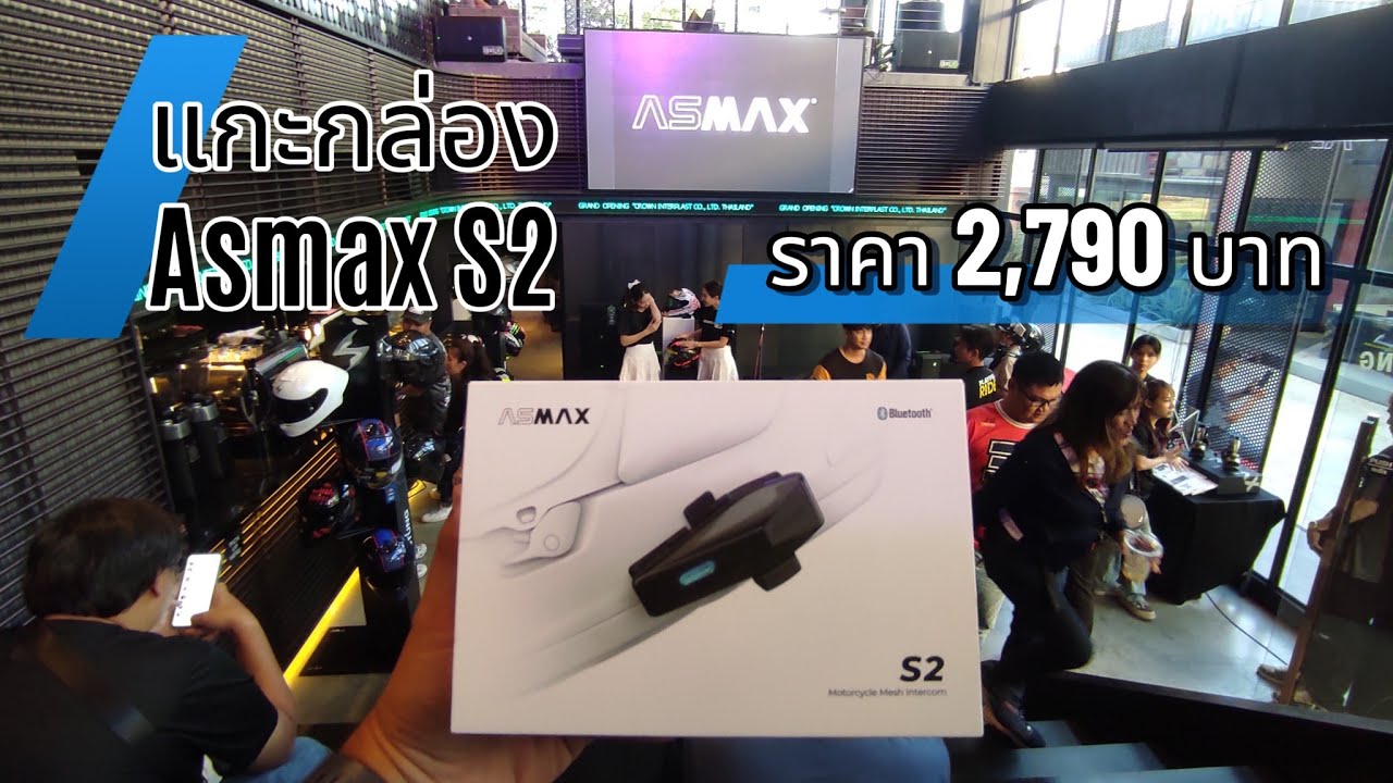 แกะกล่อง : Asmax S2 บลูธูทติดหมวกันน็อคฟังก์ชั่นครบๆ #asmaxthailand #AsmaxS2