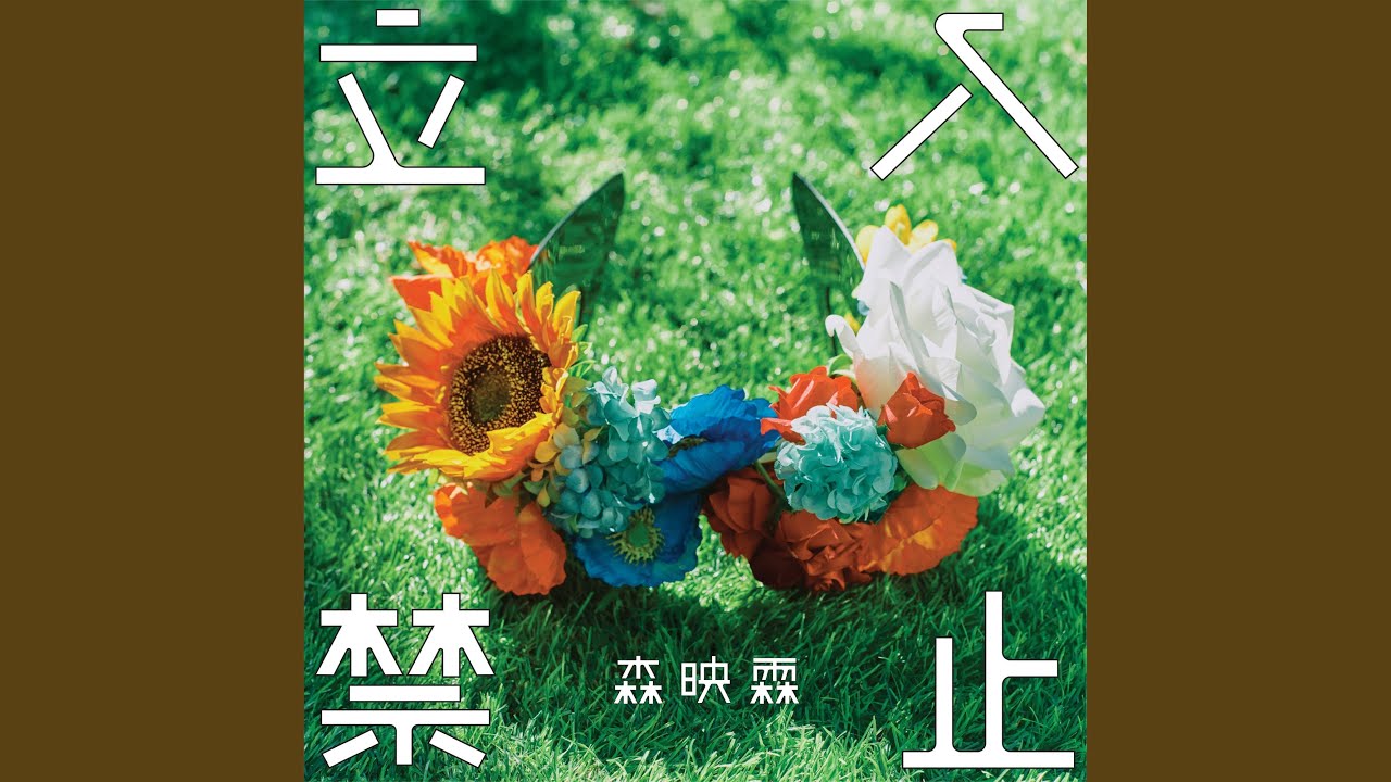 立入禁止