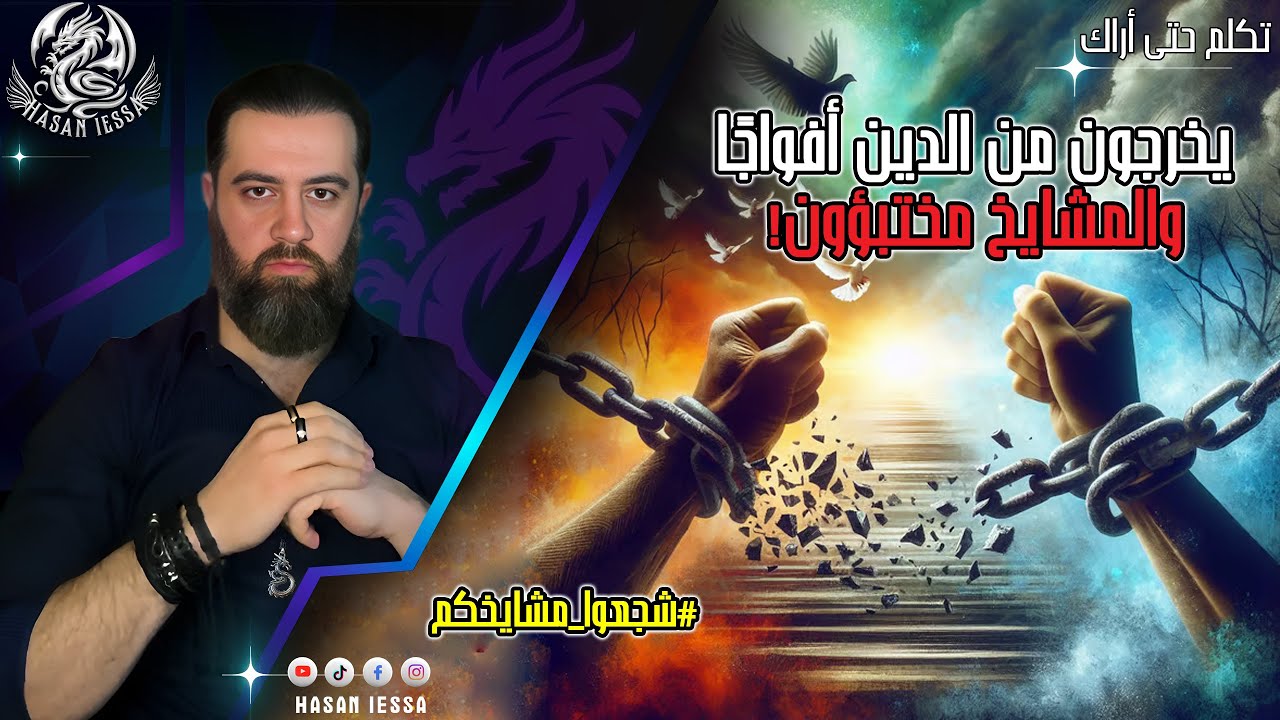 من كارهٍ إلى صديق، يخرجون من الدين أفواجًا والمشايخ مختبؤون! (12-07-2025) الغلبان #شجعوا_مشايخكم