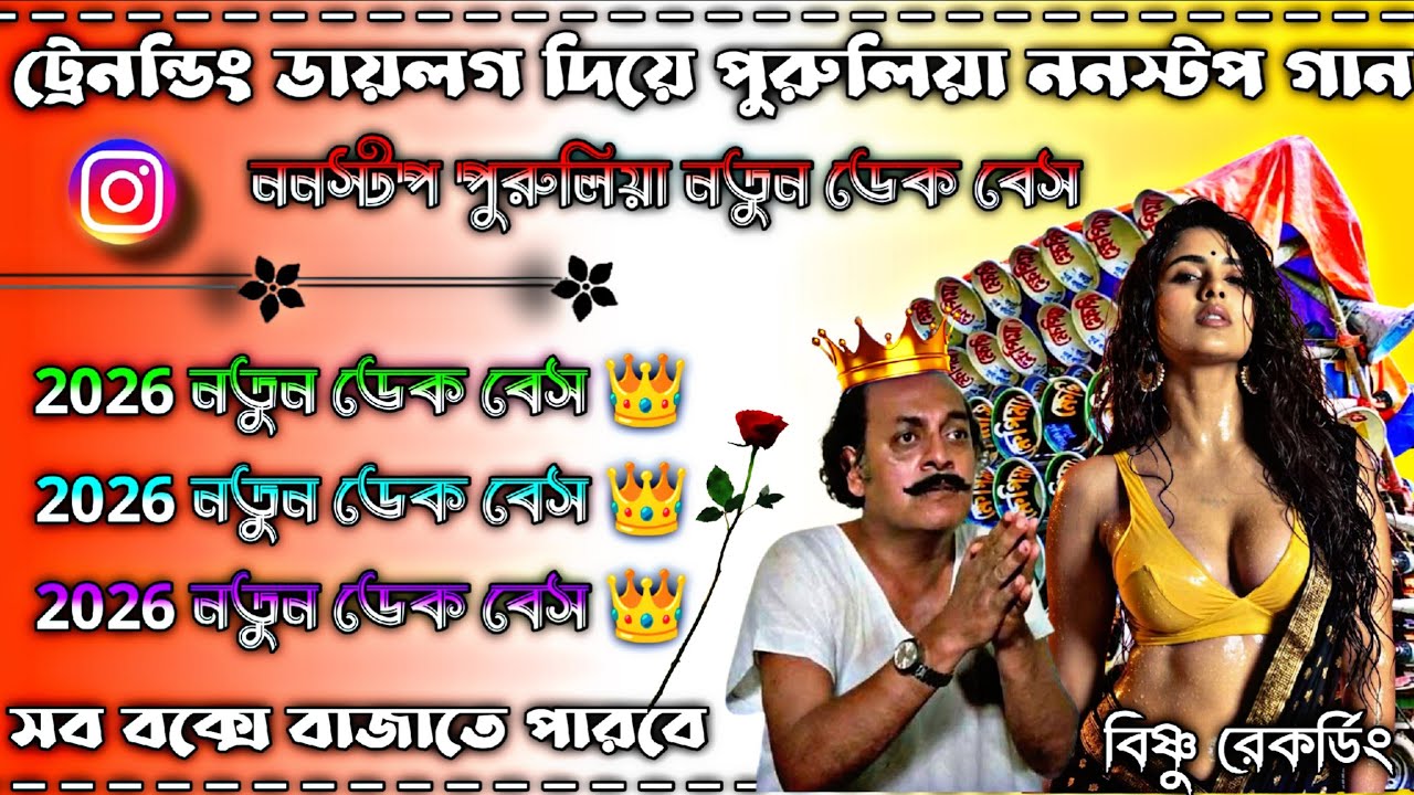 ট্রেনন্ডিং ডায়লগ দিয়ে পুরুলিয়া ননস্টপ গান 👑 ননস্টপ পুরুলিয়া নতুন ডেক বেস গান 👑 #banglabox 👑