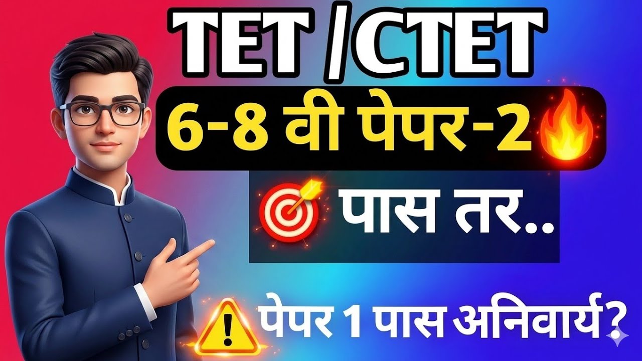 TET/CTET पेपर 2 पास असल्यास पेपर 1 पास अनिवार्य? |काय शासन निर्णय | TET GR | Rising Teacher 