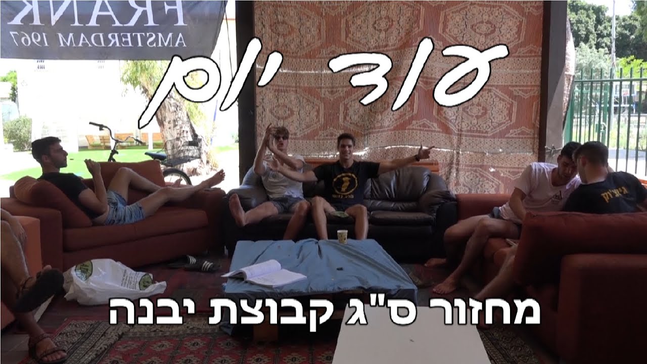 עוד יום | מחזור ס''ג קבוצת יבנה - סיום י