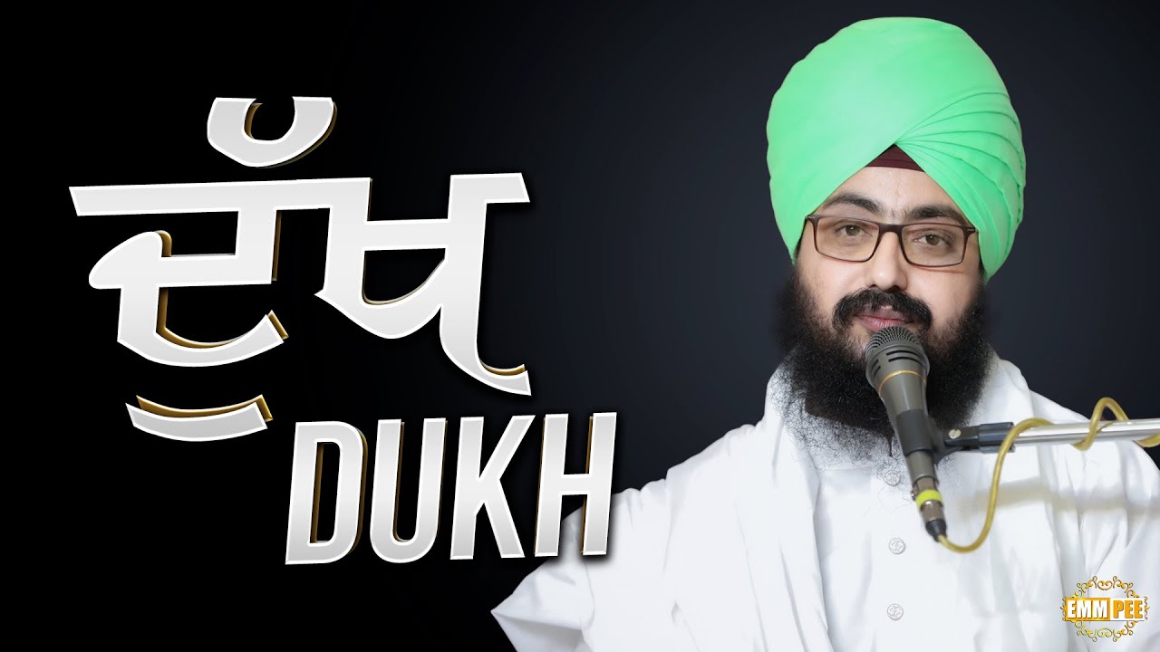 ਦੁੱਖ | Dukh | Bhai Ranjit Singh Dhadrianwale
