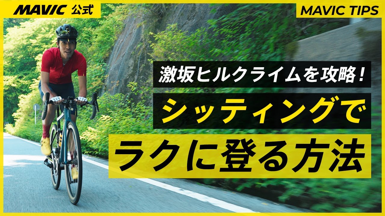【MAVIC】激坂ヒルクライムを攻略 | シッティングでラクに登る方法