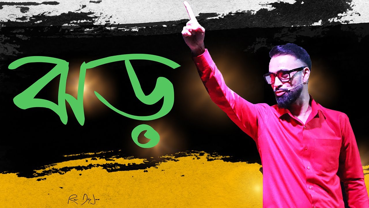 ঝড় || Bengali Sermon || Rev. Dilip Jana