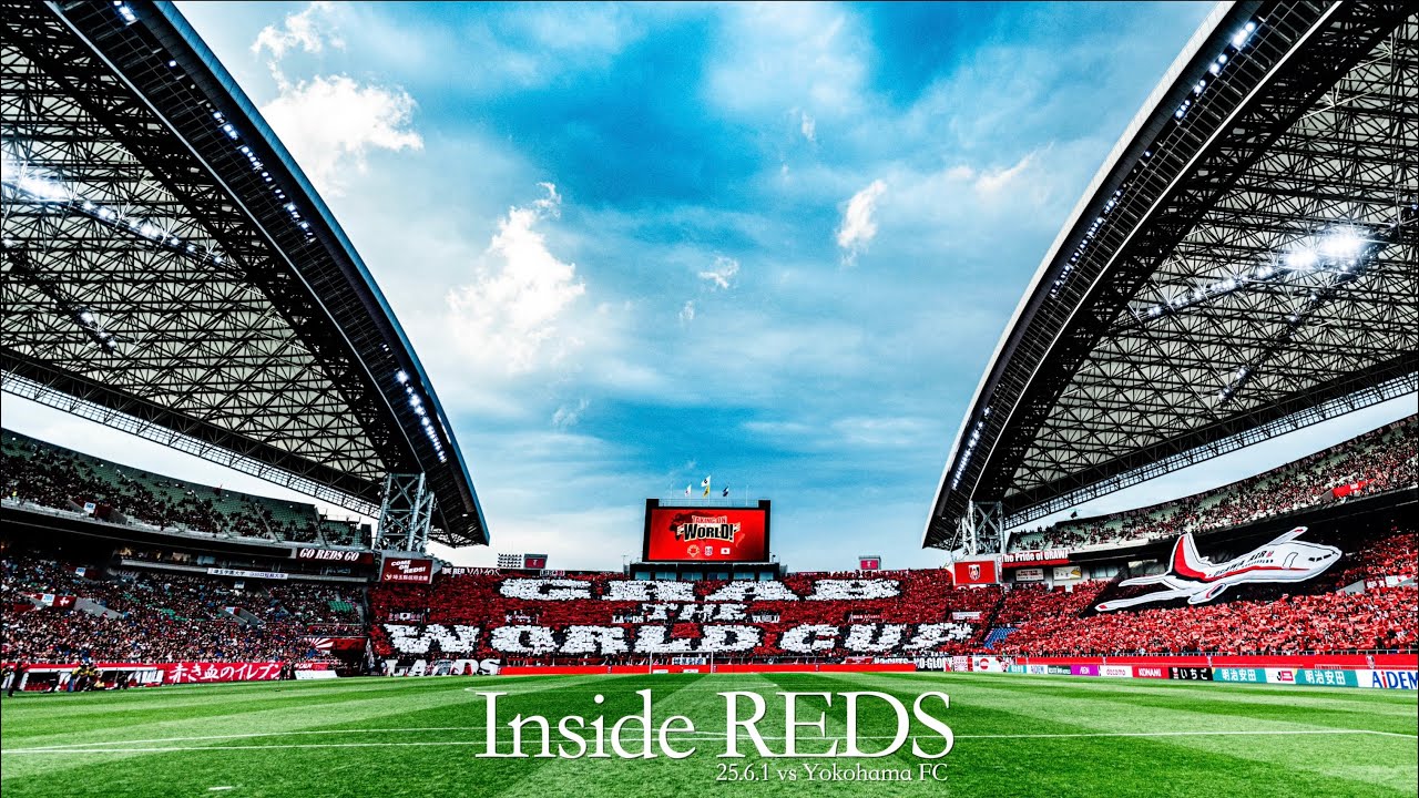 【Inside REDS】J1 第19節 横浜FC戦 | FIFAクラブワールドカップ2025前最後の試合を勝利で飾る。ファン・サポーターがつくる最高の雰囲気でともに世界へ！【浦和レッズ】