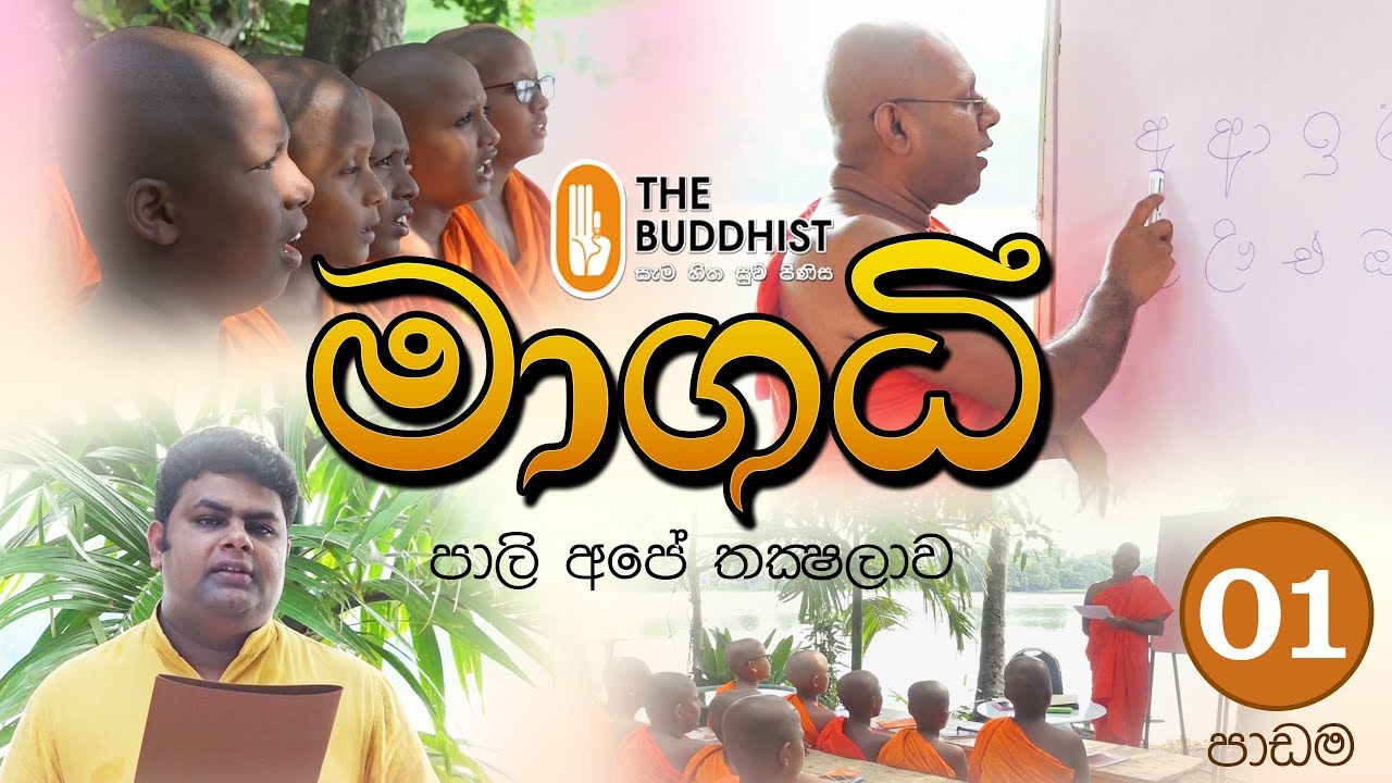 Maagadhi - මාගධී (පාලි අපේ තක්‍ෂලාව)  | 2019-05-24 | 8.45 PM