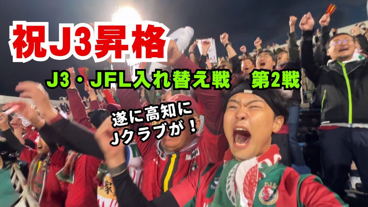 【祝J3昇格】遂に掴んだJへの切符！高知ユナイテッドSCが入れ替え戦に勝利し、J参入！！高知家の悲願達成！！！【現地観戦vlog】