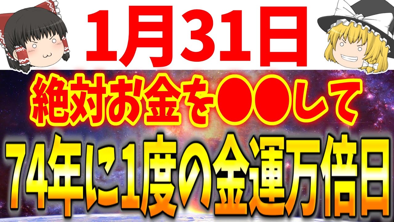 あなたの金運が超急上昇するとてつもない金運大吉日が到来します！1月31日は必ず●●をして大金を手に入れましょう！