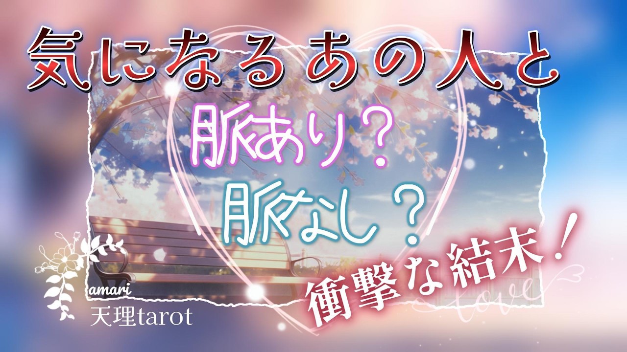【片思い】💘脈あり？？💘脈なし？？💘😰衝撃結果がでました💥