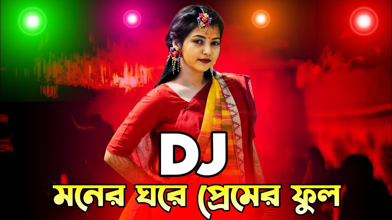 Dj মনের ঘরে প্রেমের ফুল dj 2026 Picnic special nonstop Bangla dj gan 2026 Dj KadiR