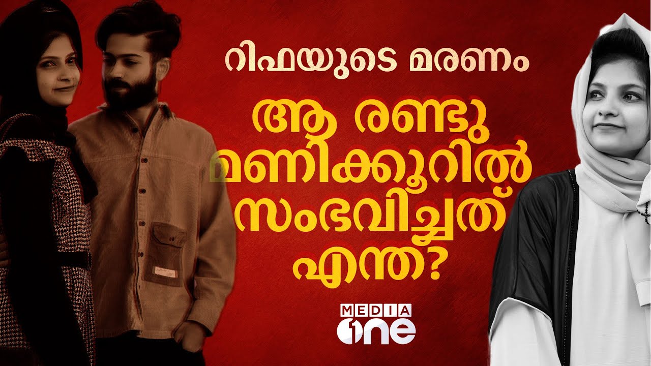 റിഫ മെഹ്നുവിന്‍റെ മരണം: ആ രണ്ട് മണിക്കൂറിൽ സംഭവിച്ചതെന്ത്? rifa mehnu death | Dubai