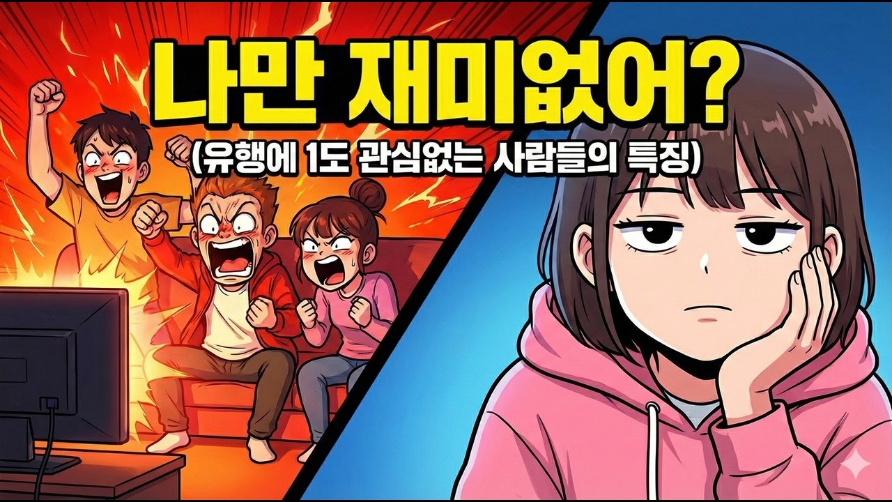 유행에 1도 관심없는 사람들의 소름돋는 심리적 특징