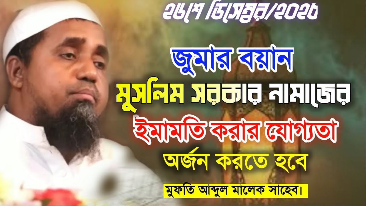 জুমার বয়ানে মুসলিম সরকার নামাজের ইমামতি করার যোগ্যতা অর্জন করার তাগিদ দিলেন মুফতি আব্দুল মালেক সাহেব