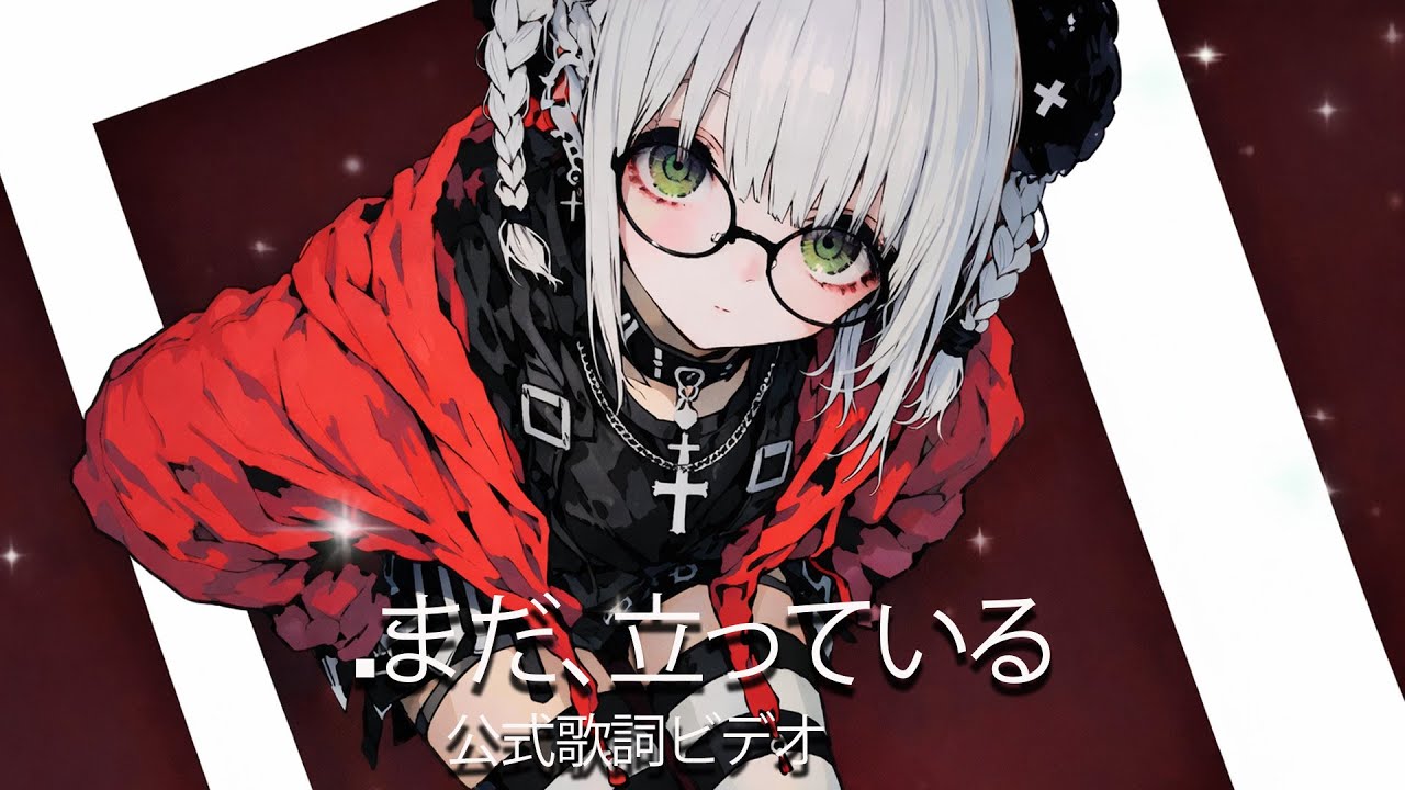 .まだ、立っている (公式歌詞ビデオ)