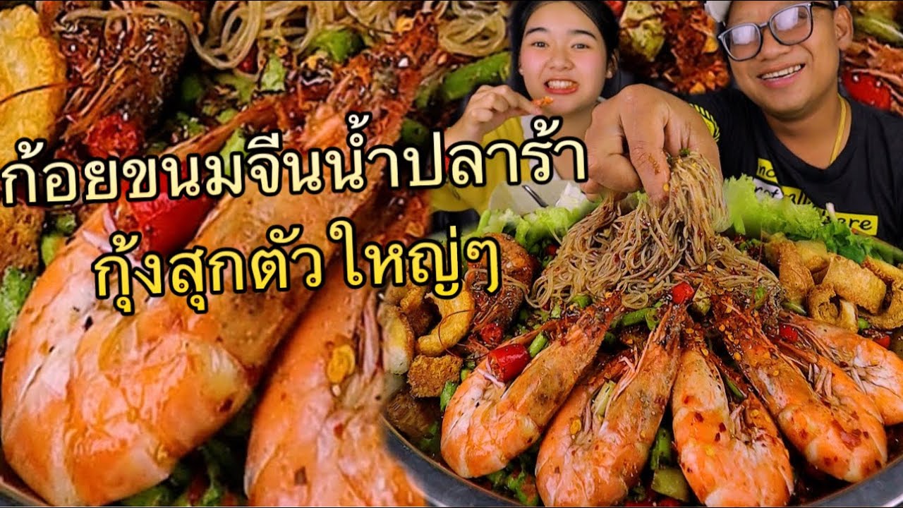 ก้อยขนมจีนกุ้งสุก ใส่น้ำปลาร้านัวๆ ใส่พริกเผ็ดๆ ใส่กุ้งโตใหญ่ๆ ให้น้องจากิน |เขยอุบลคนกาฬสินธุ์