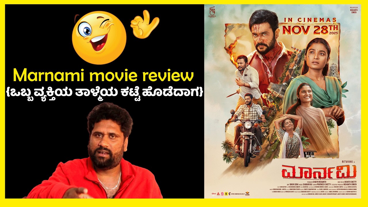 MARNAMI MOVIE REVIEW | CHAITHRA J ACHAR | RITHVVIK MATAD | FILMISTRY