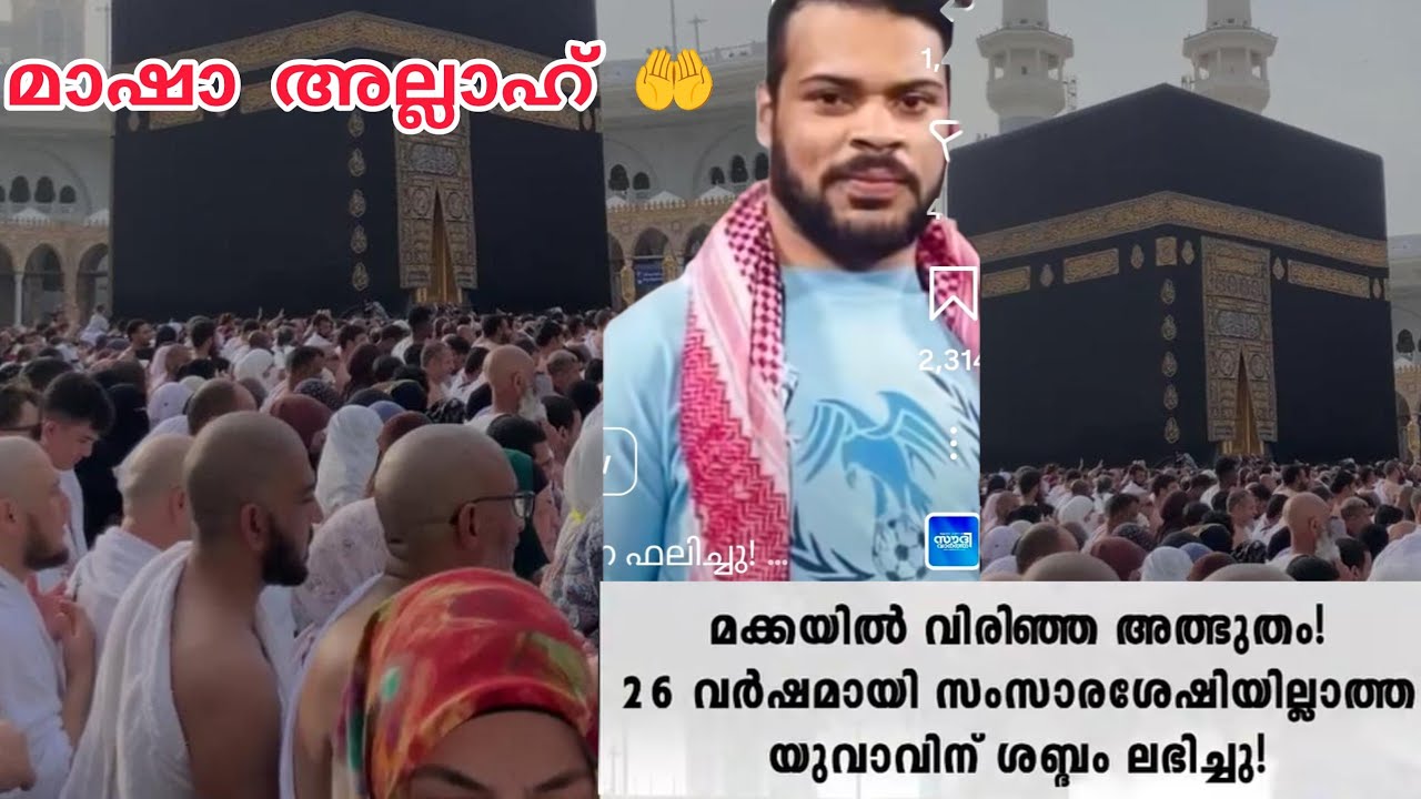 26 വയസ്സുള്ള യിവാവിന് സംസാര ശേഷി തിരിച്ചു കിട്ടി 🥰🤲മക്കയിൽ വിരിഞ്ഞ അത്ഭുതം#makka#trendingnews